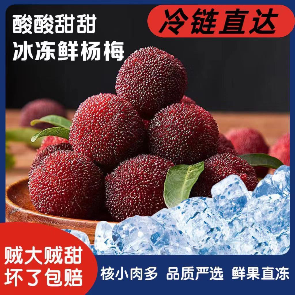 杨梅新鲜冰冻冰杨梅冷冻大果仙居东魁杨梅（大个头）东魁冰杨梅2斤